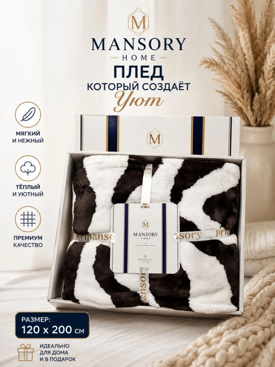 Mansory Home мягкий плед, тёплый и уютный, 120×200 см, в подарочной упаковке