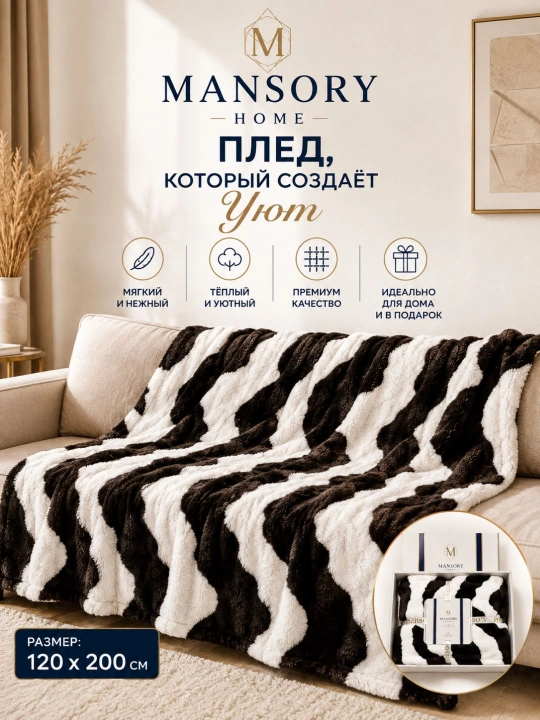 Mansory Home мягкий плед, тёплый и уютный, 120×200 см, в подарочной упаковке