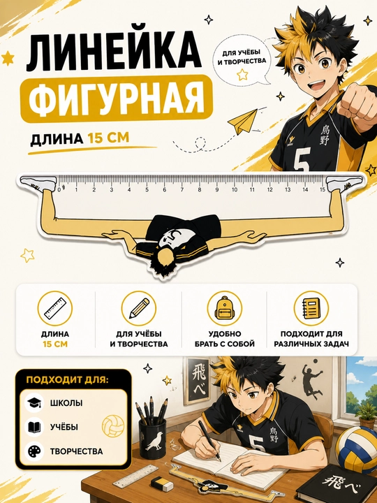 Линейка для школы аниме 15 см - 