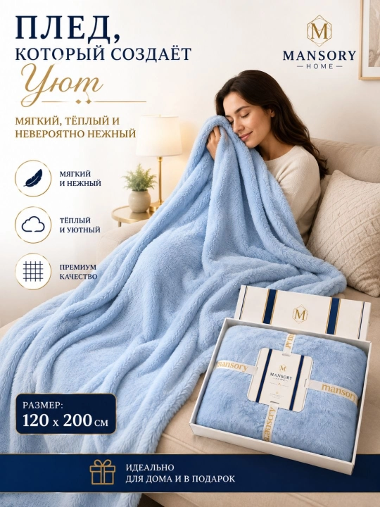 Mansory Home мягкий плед, тёплый и уютный, 120×200 см, в подарочной упаковке