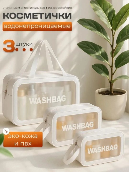 Прозрачный косметический набор для путешествий, комплект из 3 предметов - 