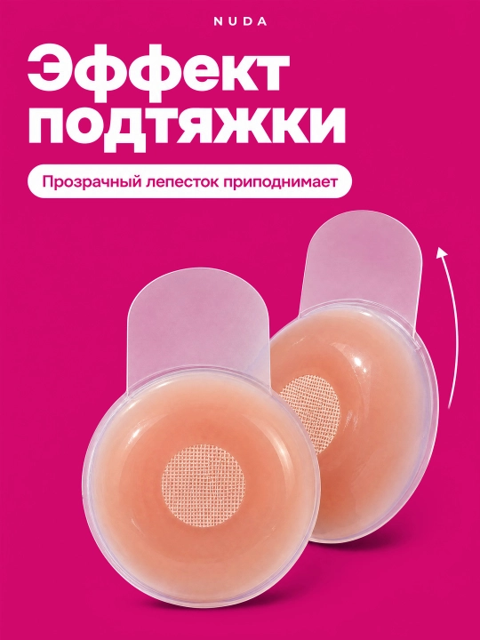 Накладки на грудь силиконовые многоразовые, пэстисы самоклеящиеся с подтяжкой