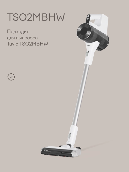 Комплект многоразовых фильтров для вертикального пылесоса Tuvio TS02MBHW