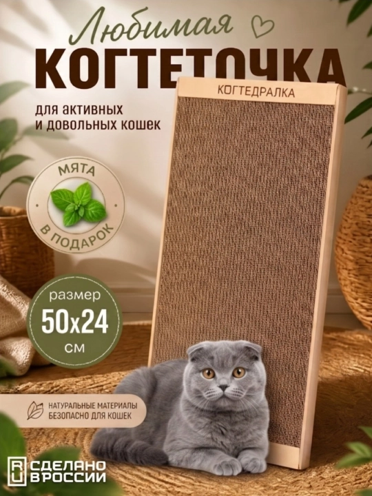 Когтеточка лежанка, картонная, большая, для кошек, с кошачьей мятой, 50*24 см, BOBRIKGORA, КРАФТ - 