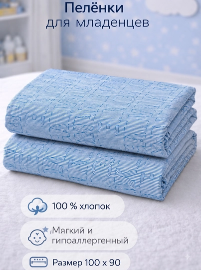 Детская пеленка, 100% хлопок, 100х90 см - 