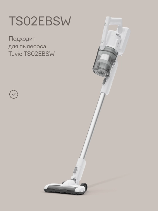 Комплект многоразовых фильтров для вертикального пылесоса Tuvio TS02EBSW