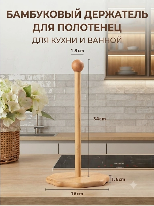 Настольный бамбуковый держатель для бумажных полотенец - 
