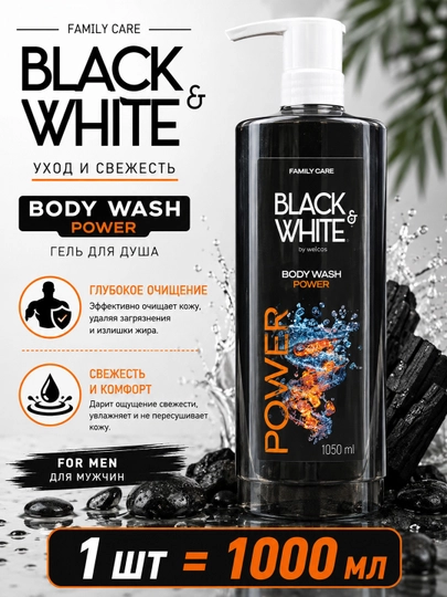 Black & White Body Wash Power — мужской шампунь для душа - 