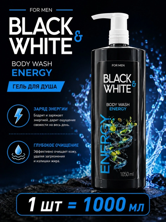 Black & White Body Wash Power — мужской шампунь для душа - 
