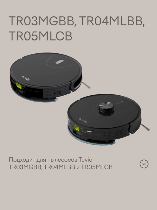 Ролик турбощетки для роботов-пылесосов Tuvio TR03MGBB, TR04MLBB, TR05MLCB