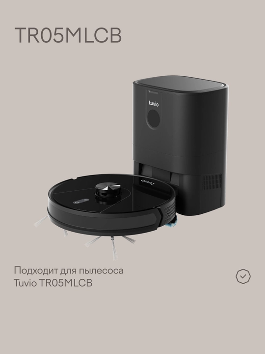 Комплект мешков базы-пылесборника для робота-пылесоса Tuvio TR05MLCB