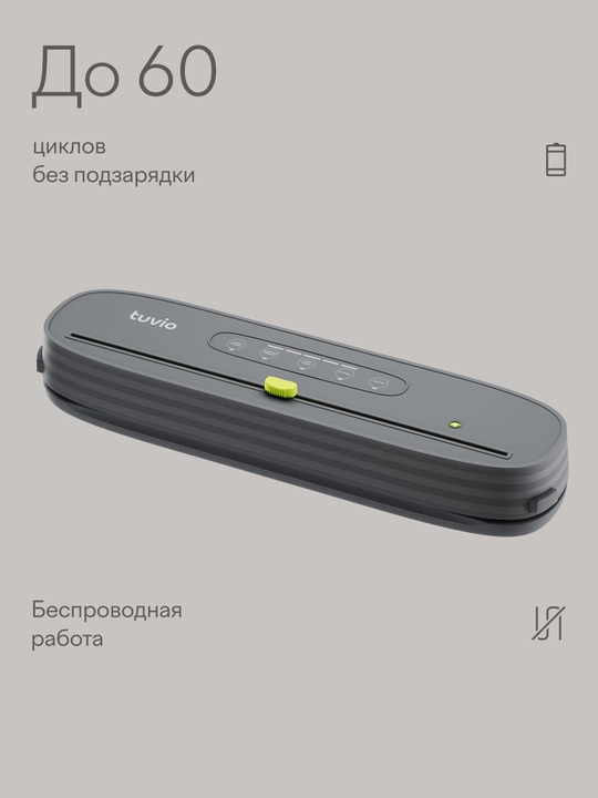 Tuvio TVS01MM rulonli va paketli simsiz vakuumli qadoqlagich, kulrang
