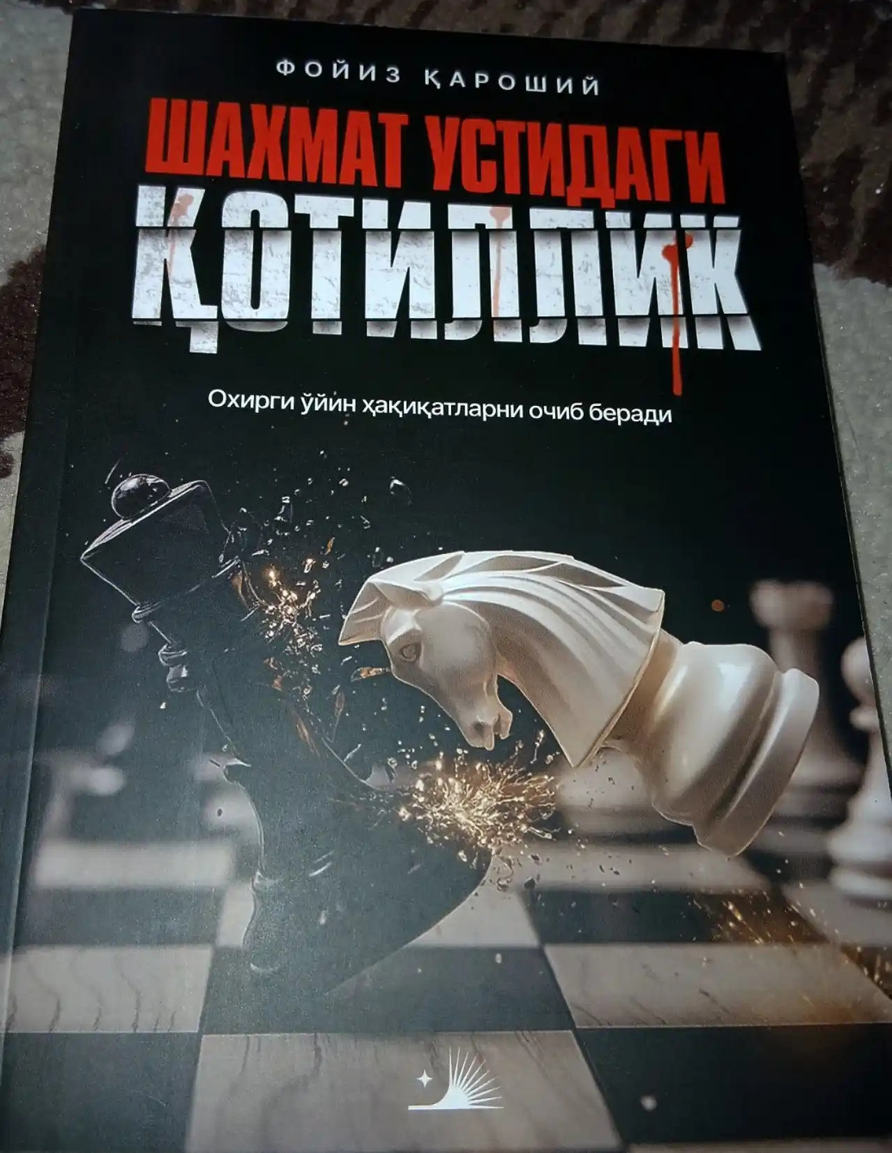 Книга Шахмат устидаги қотиллик | Фойиз Кароший | детективный роман на узбекском языке