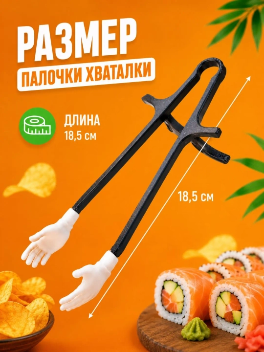 Палочки для суши и закусок с держателями в форме рук, 2 шт