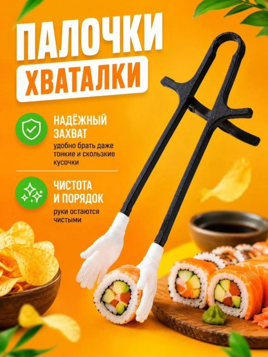 Палочки для суши и закусок с держателями в форме рук, 2 шт