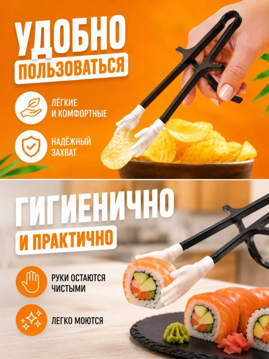 Палочки для суши и закусок с держателями в форме рук, 2 шт