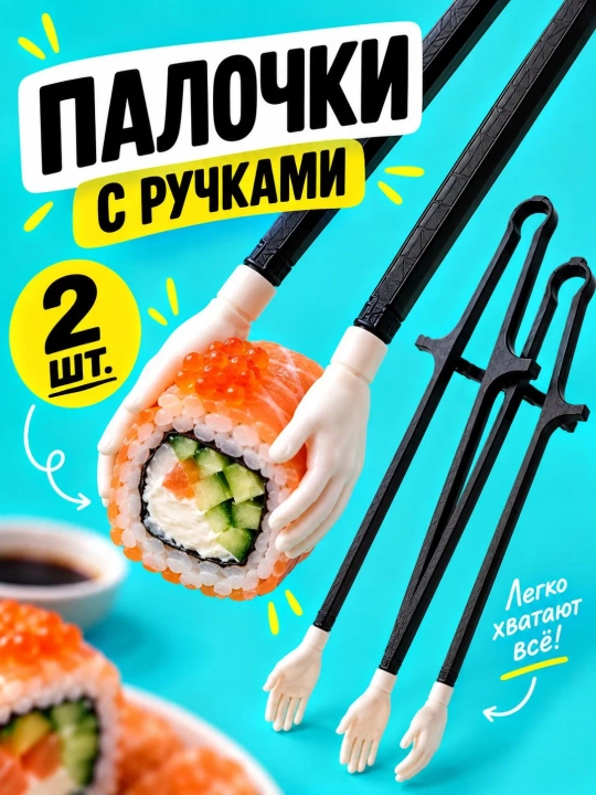 Sushi va gazaklar uchun tayoqchalar, qo‘l shaklidagi ushlagichli, 2 dona - 