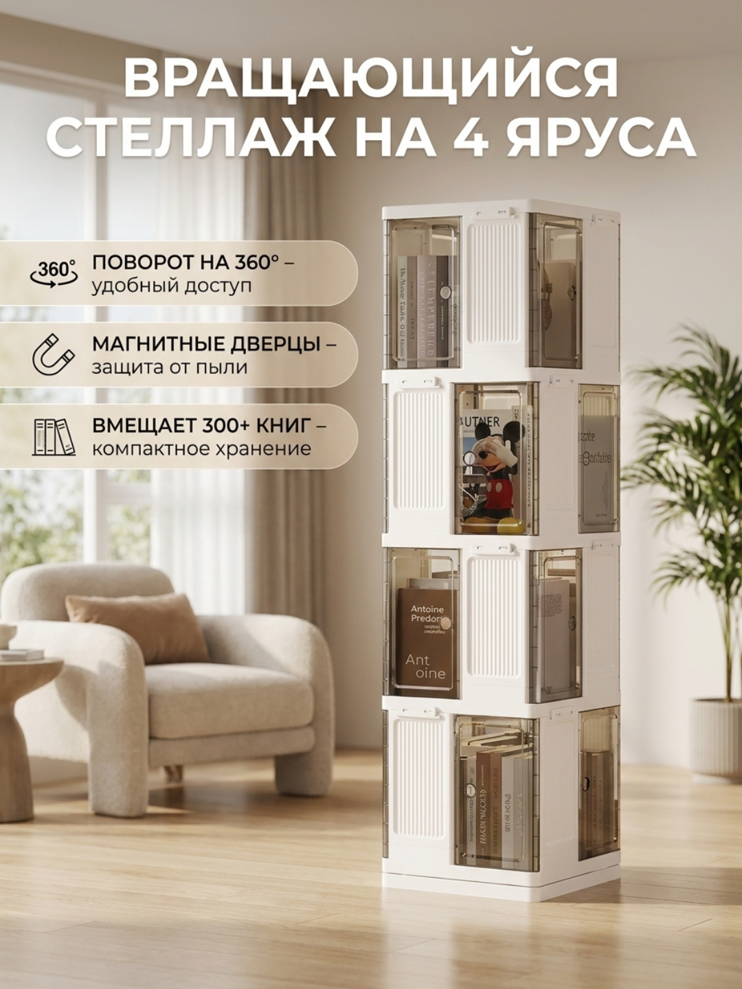 Aylanadigan 3 va 4 qavatli Kitob javonlari, 360°, Magnit Eshikli, 300+ Kitob sig'adi - 
