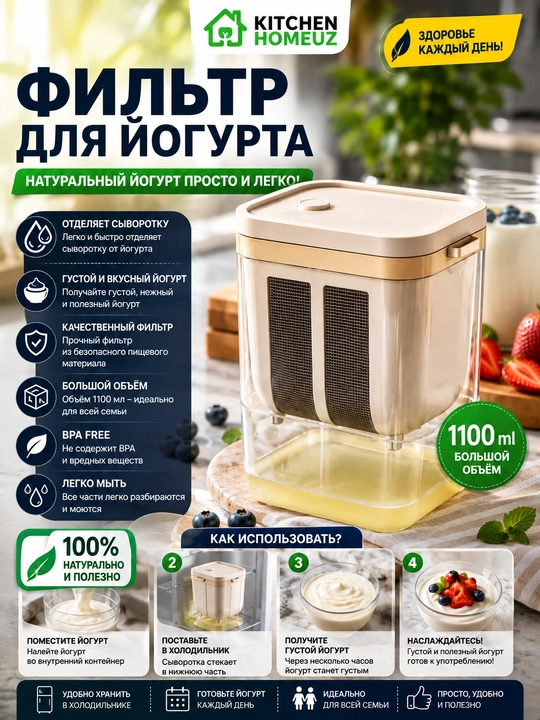 Yogurt uchun filtr — uy sharoitida quyuq va mazali yogurt tayyorlash uchun qulay yechim - 
