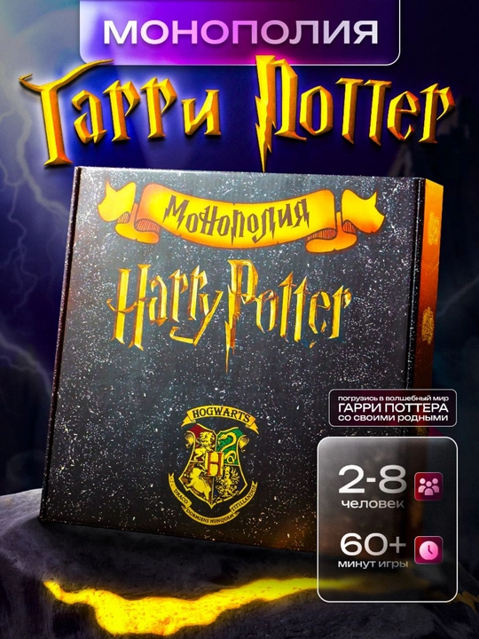 Stol o'yini, Garri Potter, monopoliya, Monopoliya Garri Potter - 