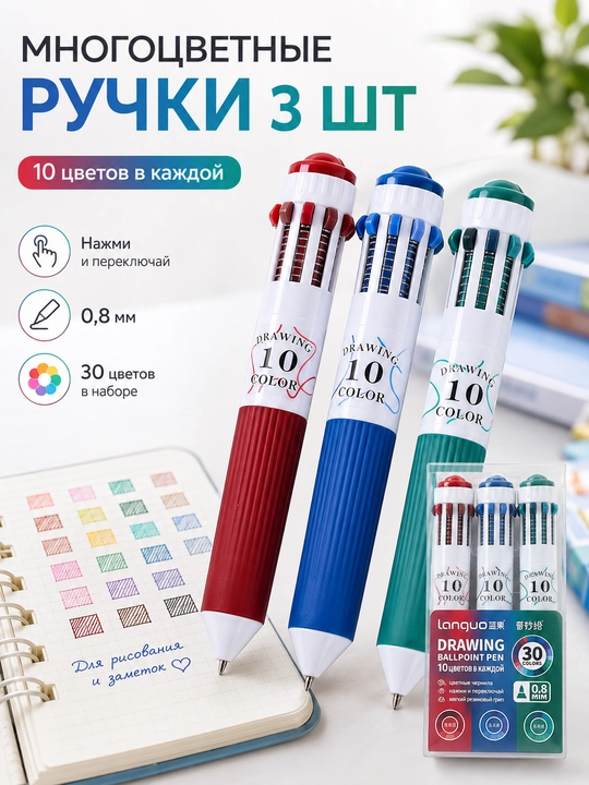Набор шариковых ручек цветных многоцветных, 3 шт (30 цветов)