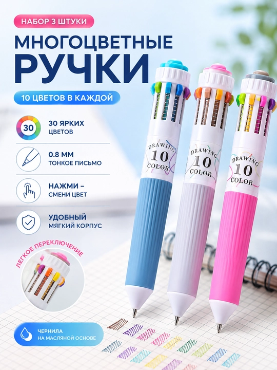 Набор шариковых ручек цветных многоцветных, 3 шт (30 цветов)