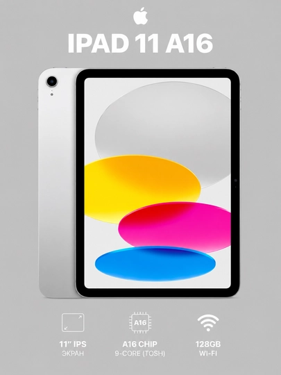 Apple iPad 11 A16 планшет, 11" экран, 128 GB, Wi-Fi 6, Bluetooth 5.3, 12 MP - 