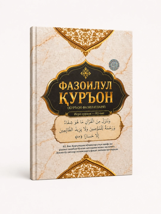Фазоилул Куръон — Фазилатул Куръон