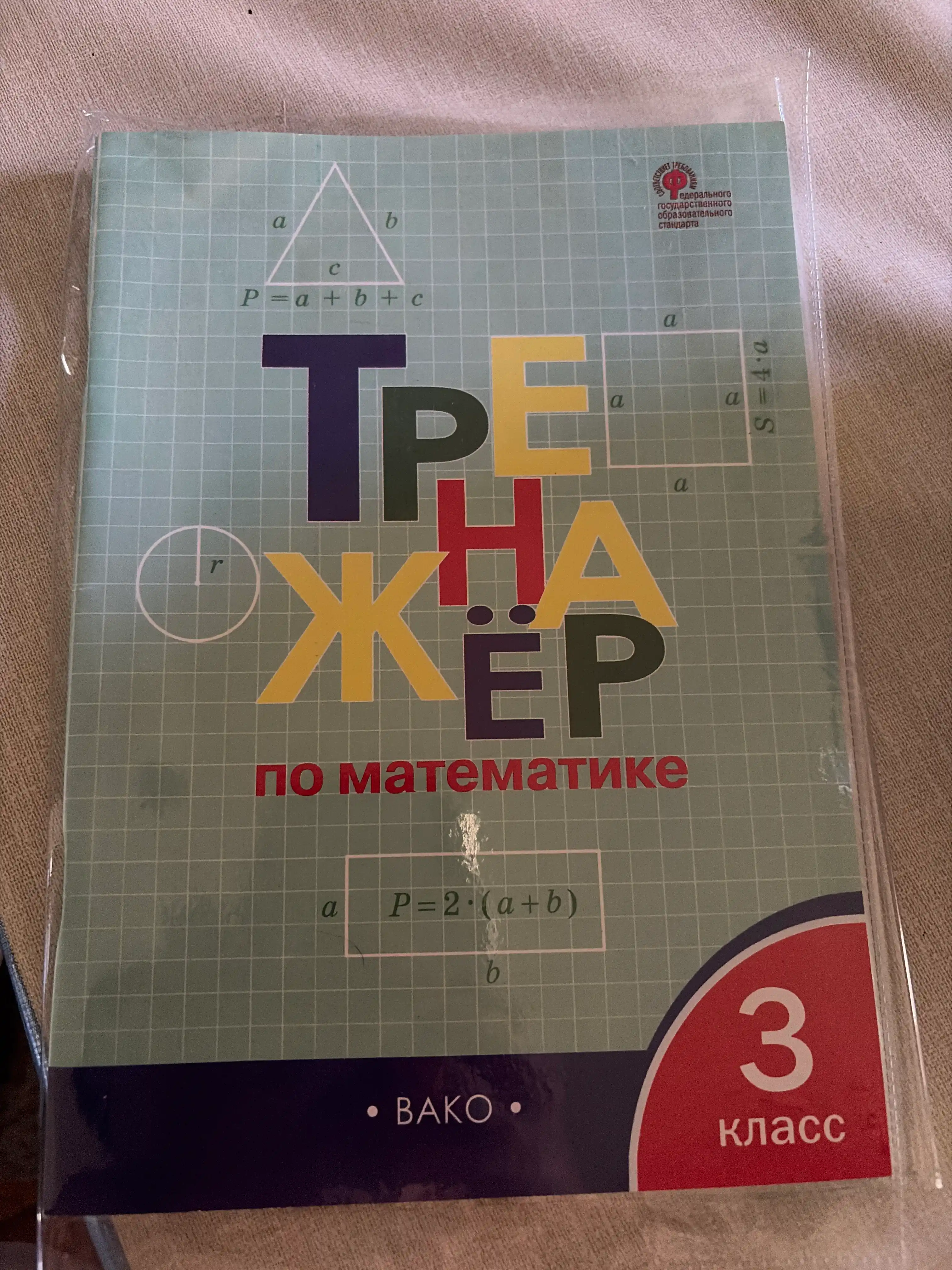 Тренажер по математике ВАКО, 3 класс