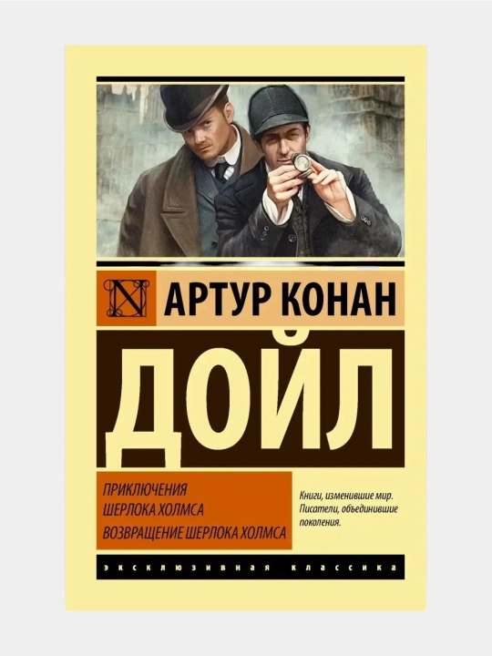 Priklyucheniya Sherloka Xolmsa. Vozvrasheniye Sherloka Xolmsa. Artur Konan Doyl - 