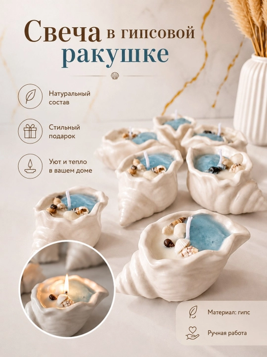 Ароматическая декоративная свеча в гипсовой ракушке