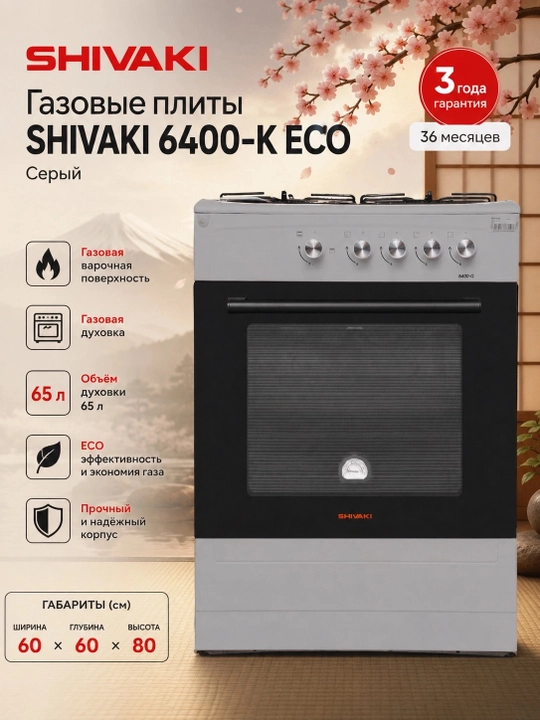 Газовые плиты SHIVAKI 6400-K ECO, Серый - 