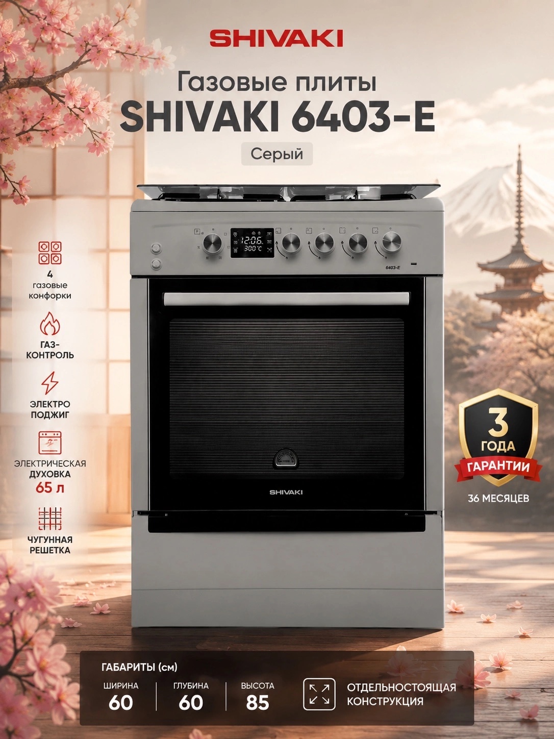 Газовые плиты SHIVAKI 6403-E, Серый - 