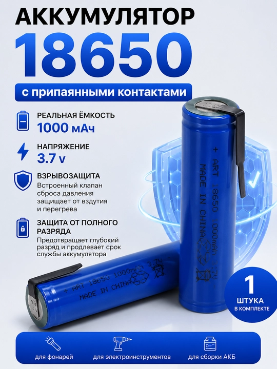 Аккумулятор 18650 Li-ion 1000 мАч с припаянными контактами - 
