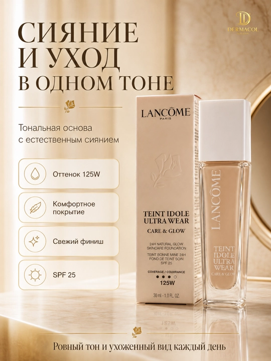 Для лёгкой текстуры и естественного сияния, Lancôme Teint Idole Ultra Wear №125W - 