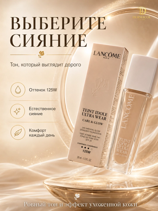 Для лёгкой текстуры и естественного сияния, Lancôme Teint Idole Ultra Wear №125W