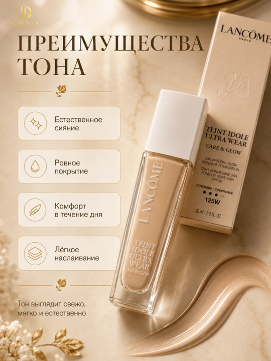 Для лёгкой текстуры и естественного сияния, Lancôme Teint Idole Ultra Wear №125W