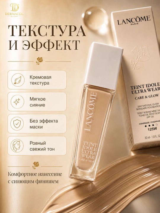 Для лёгкой текстуры и естественного сияния, Lancôme Teint Idole Ultra Wear №125W