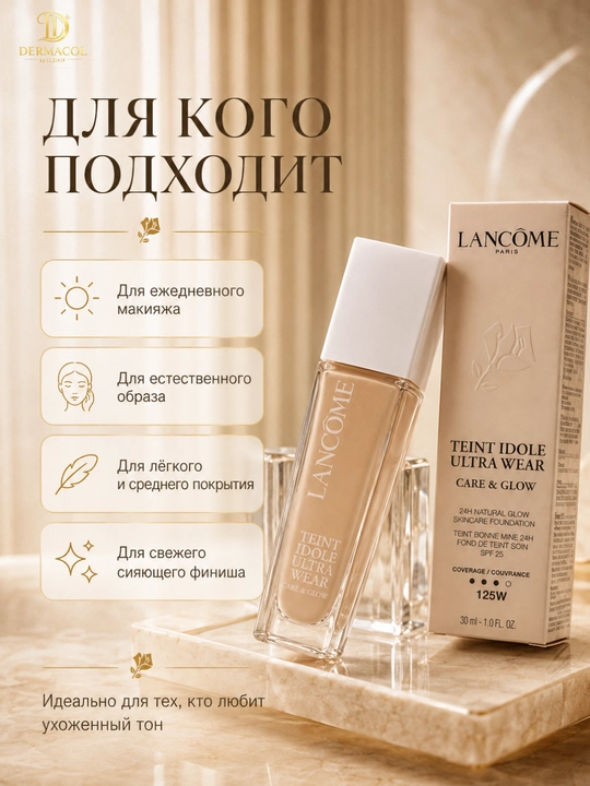 Для лёгкой текстуры и естественного сияния, Lancôme Teint Idole Ultra Wear №125W