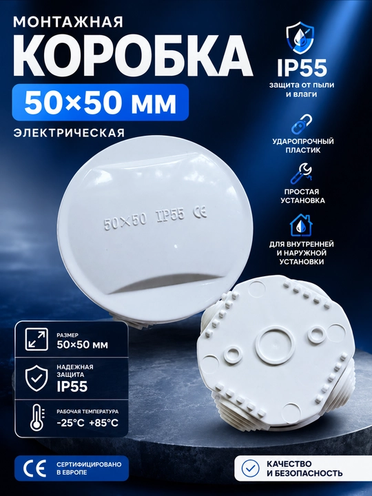 Коробка монтажная электрическая 50×50 , IP55, для соединения и разводки проводов - 