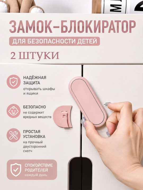 Блокиратор детский для холодильника и шкафов — защита от открывания, замок безопасности - 