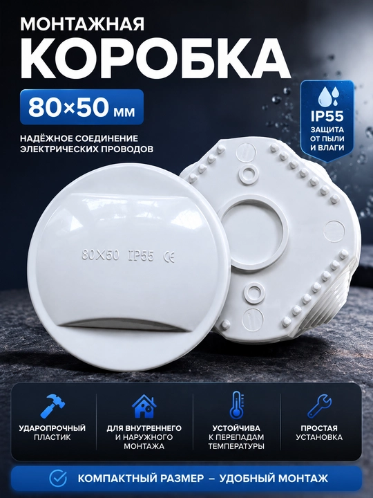 Коробка монтажная электрическая 80×50, IP55, для соединения и разводки проводов - 