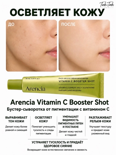 Arencia Vitamin C Booster Shot осветляющий крем бустер с витамином С и ниациномидом