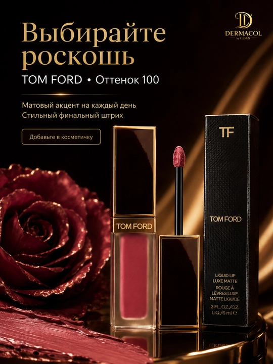 Стойкая жидкая матовая помада Tom Ford Liquid Lip Luxe Matte №100, 6 мл