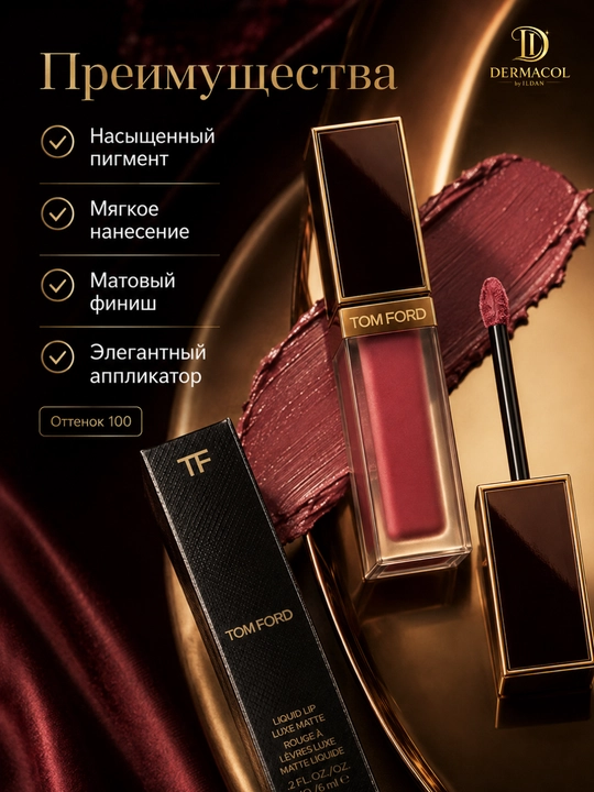 Стойкая жидкая матовая помада Tom Ford Liquid Lip Luxe Matte №100, 6 мл