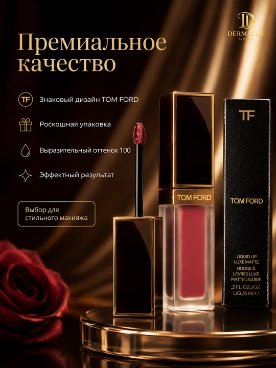 Стойкая жидкая матовая помада Tom Ford Liquid Lip Luxe Matte №100, 6 мл