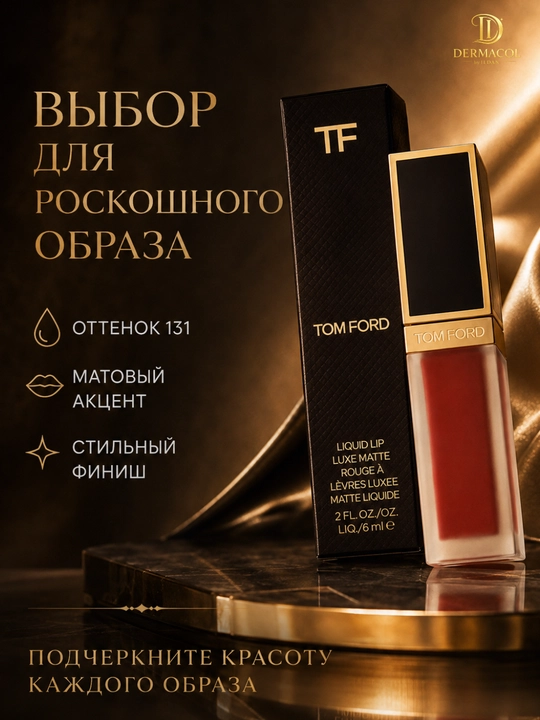 Матовая помада Tom Ford Liquid Lip Luxe Matte №131, для дневного и вечернего макияжа, 6 мл