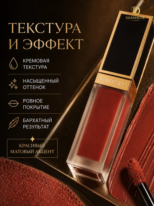Матовая помада Tom Ford Liquid Lip Luxe Matte №131, для дневного и вечернего макияжа, 6 мл