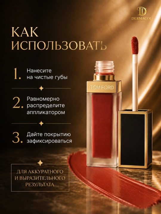 Матовая помада Tom Ford Liquid Lip Luxe Matte №131, для дневного и вечернего макияжа, 6 мл