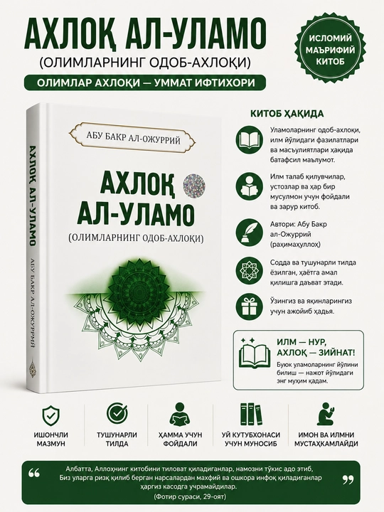 AXLOQ AL-ULAMO (Olimlarning odob-axloqi) - 